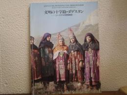 文明の十字路・ダゲスタン : コーカサスの民族美術