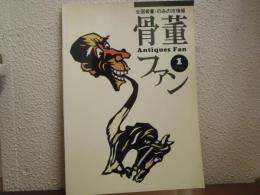 骨董ファン　［Vol.1］オールドノリタケ・ジェット