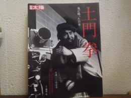 土門拳 : 鬼が撮った日本
