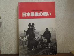 日本最後の戦い : 沖縄戦記録写真集