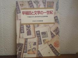 早稲田と文学の一世紀 : 『早稲田文学』創刊100年記念展図録