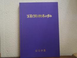 写真で綴る80年の歩み　安田学園
