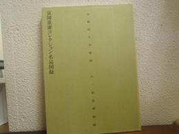 富岡重憲コレクション名品図録
