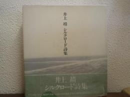 井上靖シルクロード詩集