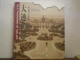 大連舊影　大連の昔日の面影（中文）