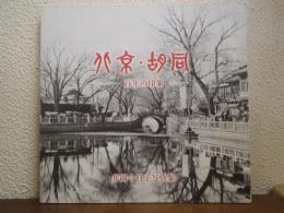 北京・胡同 : 百年の印象 : 井岡今日子写真集
