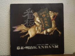幕末・明治KANBAN展 : セイラム・ピーボディー博物館蔵モース・コレクション