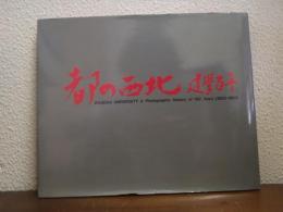 都の西北 : 建学百年 Waseda university a photographic history of 100 years(1882～1982)