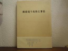 銀座通り改修工事誌