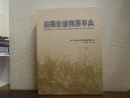 建築改修実務事典