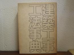 建築工事工法事典