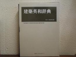 最新建築英和辞典