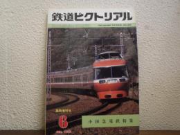 鉄道ピクトリアル 1982年6月臨時増刊号 小田急電鉄特集 No.405