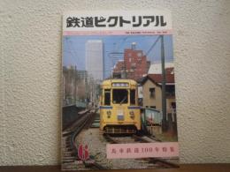 鉄道ピクトリアル　No.404（1982年6月号）　馬車鉄道100年特集
