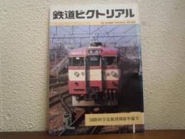 鉄道ピクトリアル　№403 （1982年5月号） 国際科学技術博開催準備号