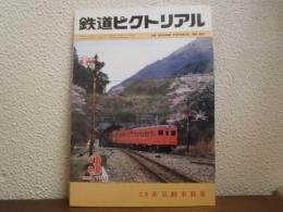 鉄道ピクトリアル　№401 （1982年3月号） 20系気動車特集