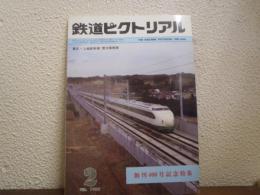 鉄道ピクトリアル　№400 （1982年2月号） 創刊400号記念特集／東北・上越新幹線雪対策概要