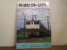 鉄道ピクトリアル　No.399（1982年1月号）　特集：ブルートレイン概史　新幹線東西対抗前史