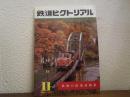 鉄道ピクトリアル　№396 （1981年11月号） 鉄路の紅葉詩特集