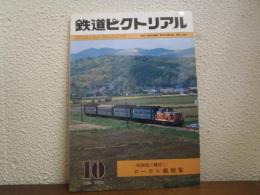 鉄道ピクトリアル　№395 （1981年10月号） 〈昭和史の建直し〉ローカル線特集