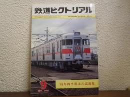 鉄道ピクトリアル　№394 （1981年9月号） ’81四半期末の話題集
