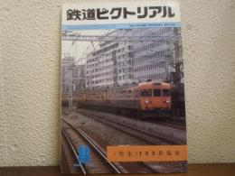 鉄道ピクトリアル　№394 （1981年9月号） ’81四半期末の話題集
