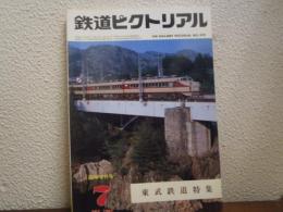 鉄道ピクトリアル 1981年7月臨時増刊号 東武鉄道特集 No.392