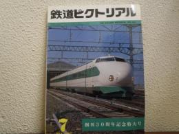 鉄道ピクトリアル　№391 （1981年7月号） 創刊30周年記念特大号