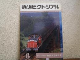 鉄道ピクトリアル　1981年6月号　NO.390　ディーゼル機関車考現特集