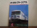 鉄道ピクトリアル　№388 （1981年4月号） 特集：観光と鉄道
