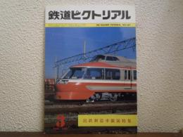 鉄道ピクトリアル　№387 （1981年3月号） 民鉄新造車競演特集