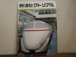 鉄道ピクトリアル　№386 （1981年2月号） 有人型MLU-001初見参
