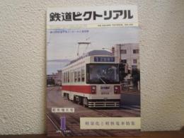 鉄道ピクトリアル　1981年1月号　NO.385 特集：軽量化と軽快電車