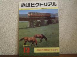 鉄道ピクトリアル 1980年12月臨時増刊号 北海道鉄道開通百年記念号 No.384