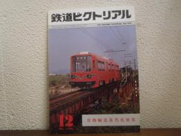 鉄道ピクトリアル　383号　1980年12月号　貨物輸送近代化特集