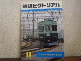鉄道ピクトリアル: 1980年11月号　No.382　京阪電車開業70周年特集