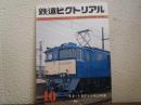鉄道ピクトリアル　No.381（1980年10月号）　特集：55・10ダイヤ改正特集