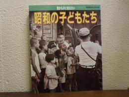 昭和の子どもたち : 親から子に伝えたい 写真集