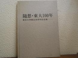 随想・東大100年 : 東京大学創立百周年記念集