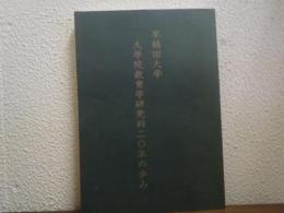 早稲田大学大学院教育学研究科20年の歩み