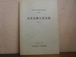 今井卓爾文庫目録 : 文庫3A
