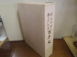 府立四中・都立戸山高百年史