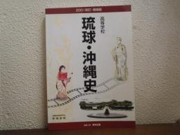高等学校琉球・沖縄史