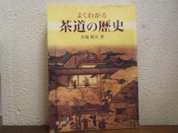よくわかる茶道の歴史