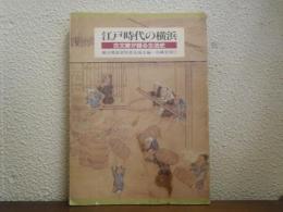江戸時代の横浜 : 古文書が語る生活史