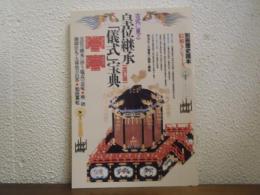 古式に見る皇位継承「儀式」宝典