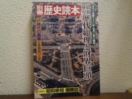 昭和秘史歴代総理と財界巨頭 : 時代を激動させた政・財界の権力構図
