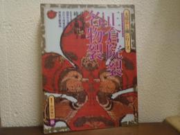太陽シリーズ９　太陽染と織シリーズ　正倉院裂・名物裂　１９７７春