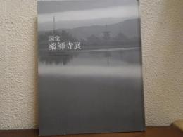 国宝薬師寺展 : 平城遷都一三〇〇年記念