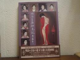 明治吉原細見記展